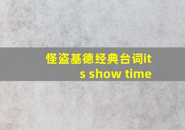 怪盗基德经典台词its show time